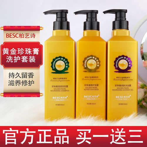 柏艺诗黄金珍珠膏滋润洗发水