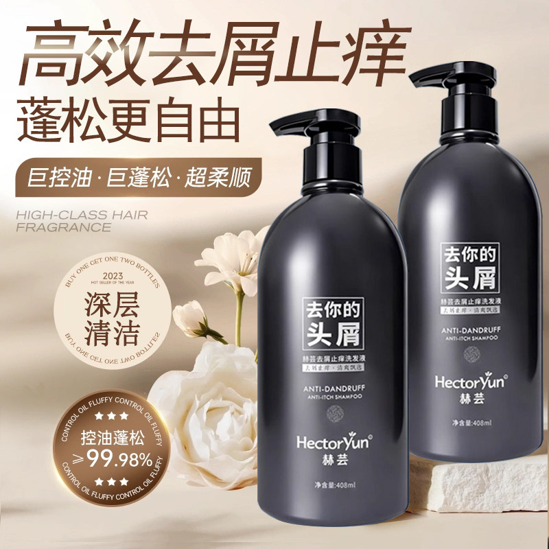 赫芸去屑止痒洗发液去你的头屑洗发液清洁头皮屑净爽头皮官方正品