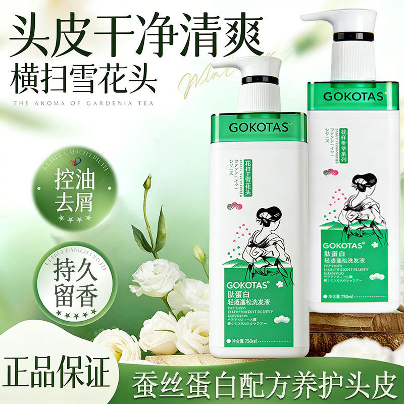 GOKOTAS花样年华肽蛋白轻透蓬松洗发水毛鳞修护精华乳丰盈护发素