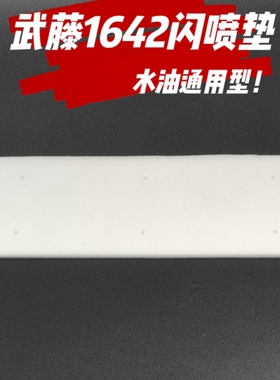 武藤Xperjet 1642闪喷墨垫  闪喷墨垫废墨垫户外油性水性通用