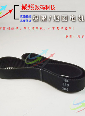 极限旭图喷绘机皮带 喷绘机电机皮带386皮带384 S2M皮带