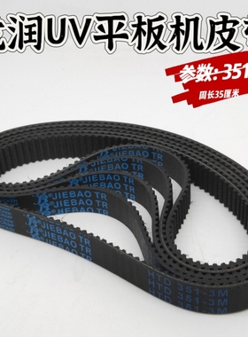 龙润东方龙 UV平板机电机皮带 小车皮带351-3m短皮带越达396-3m