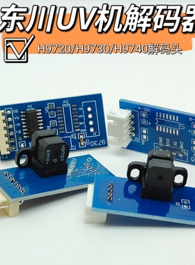 东川UV机光栅解码器H9720柯尼卡512/512i平板打印机光栅感应器