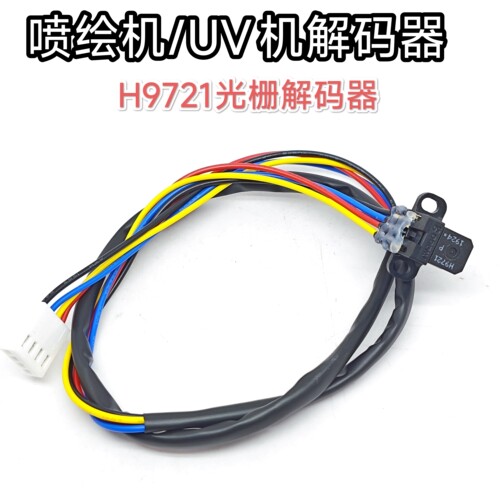 喷绘机解码器 飞驰彩UV平板机光栅解码器H9721-P匹配150光栅