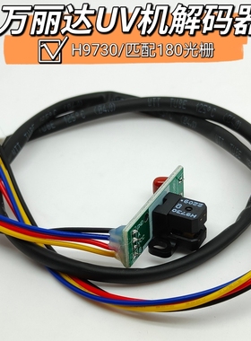 万丽达UV机解码器 中科安普平板H9720鼎力彩印机光栅解码器万利达