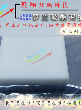 罗兰540 640 FJ740废墨垫 爱普生9908海绵垫写真机闪喷垫废墨七代