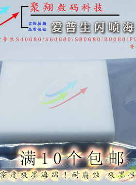 爱普生S40680 60680 80680 B9080 F9380闪喷垫海绵废墨吸墨海绵