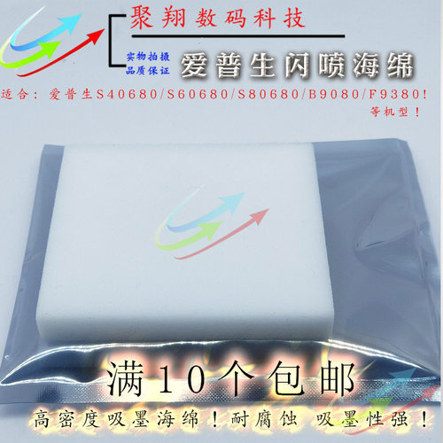 爱普生S40680 60680 80680 B9080 F9380废墨吸墨海绵闪喷垫海绵