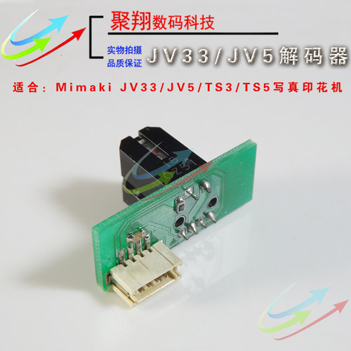 JV33写真机解码器/幻影JV5 TS3 TS5数码印花机JV33光栅解码器
