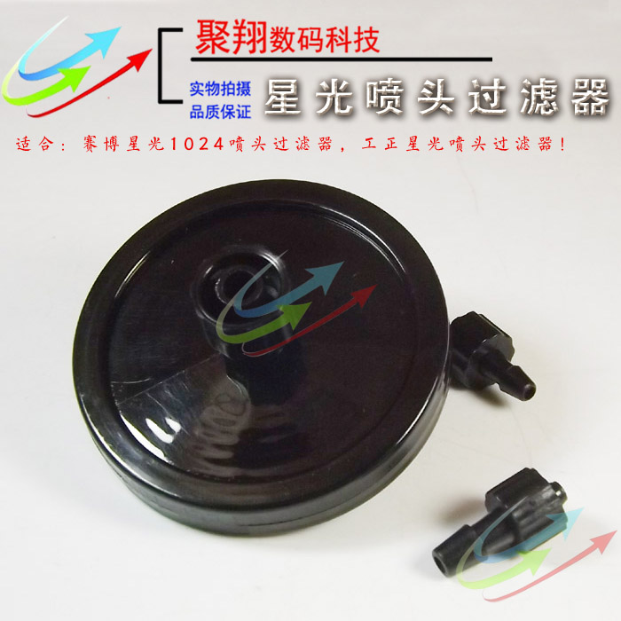 赛博星光喷头过滤器 工正星光UV过滤器星光1024喷头过滤器包邮