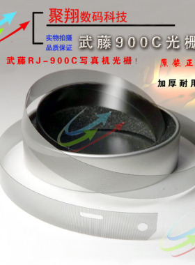 武藤900C光栅 RJ900X光栅武藤写真机光栅  MUTOH打孔1204光栅条