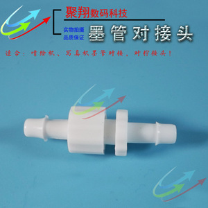 喷绘机墨路对接头/写真机管路转接 管导对拧接头 塑料快速接头