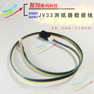 JV33测纸器线 TS3 TS34 测纸感应器数据线 限位开关测纸器连接线