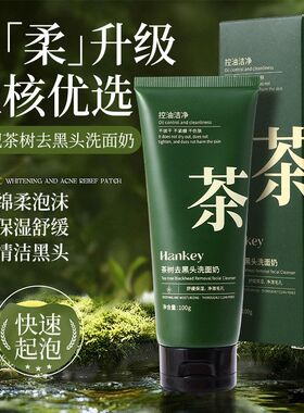 韩纪茶树去黑头洗面奶100g温和清洁保湿控油去黑头缩毛孔洁面乳男