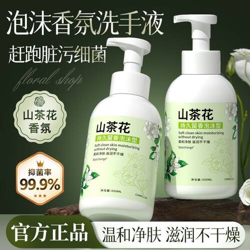 Starchange山茶花泡沫洗手液清洗护手持久留香按压型大容量洗手液