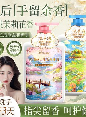 starchange香氛洗手液抑菌滋润持久留香男女通用清香好闻正品批发