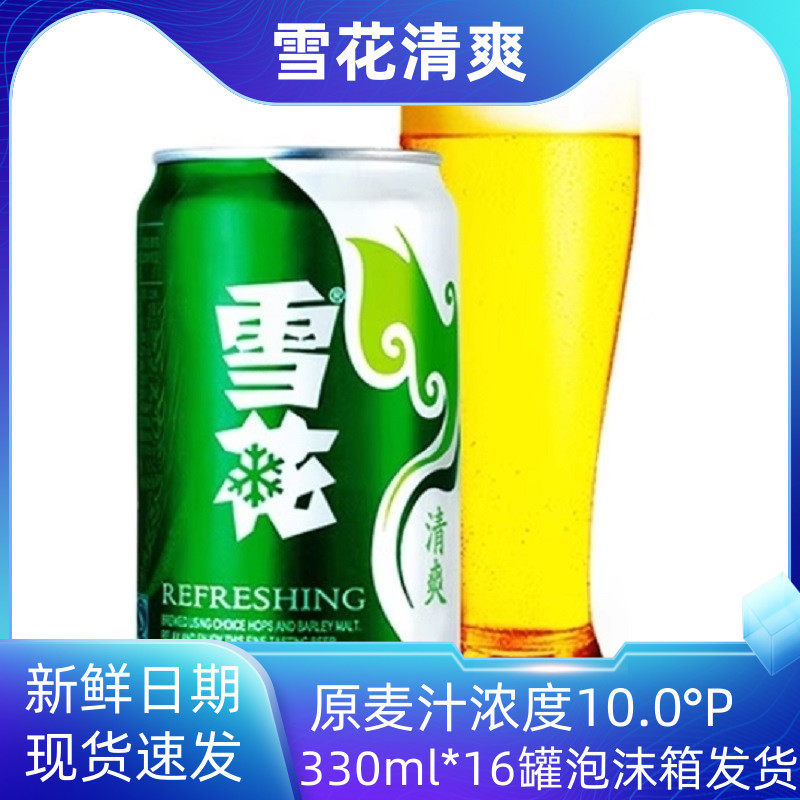 雪花啤酒清爽10度经典330ml*16罐装国产正品优级拉格口味纯正批发