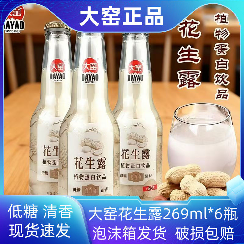 大窑花生露269ml*6瓶植物蛋白饮品玻璃瓶装花生奶低糖清香新品批
