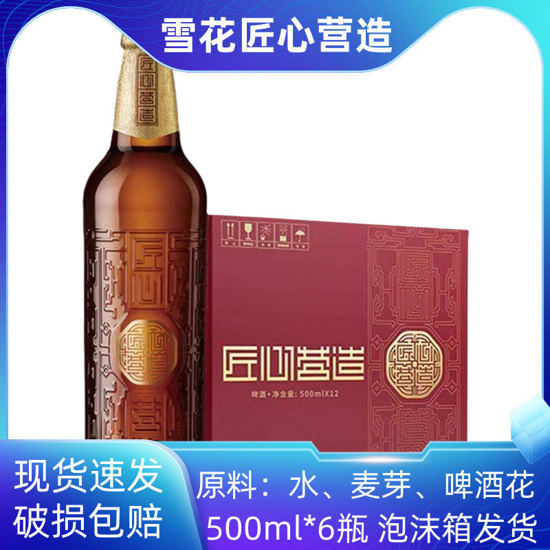雪花匠心营造啤酒500ml*6瓶 全麦芽酿造10度正品优级麦香醇厚批发