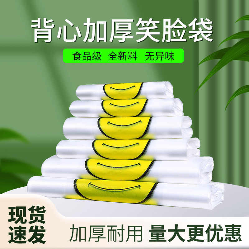 塑料袋食品袋打包袋子食品级笑脸袋手提袋背心袋方便袋大号外卖袋