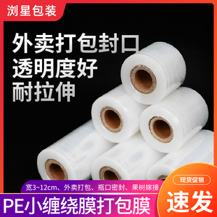 拉伸膜保护保鲜嫁接薄膜 PE大小卷缠绕膜宽5cm6cm10cm外卖打包装