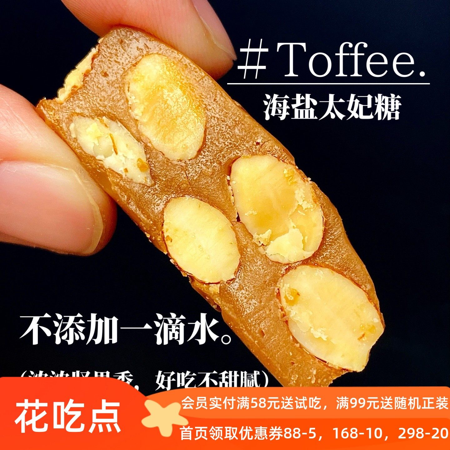 【大物推荐】花吃点海盐太妃糖巴旦木休闲零食办公室下午茶甜品,零食/坚果/特产,焦糖/太妃糖,淘宝优惠券,粉丝福利购,淘宝优惠卷