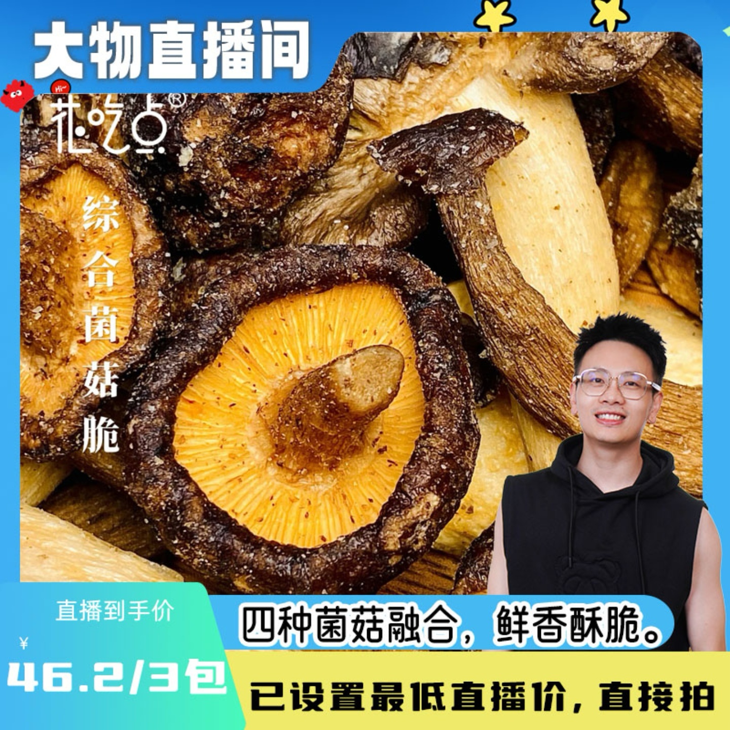 【大物推荐】花吃点香菇脆片黑松露混合菌菇脆蘑菇脆香菇干