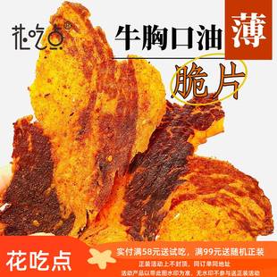 花吃点安格斯牛胸口油脆片香辣牛肉脆片肥瘦相间下酒解馋零食