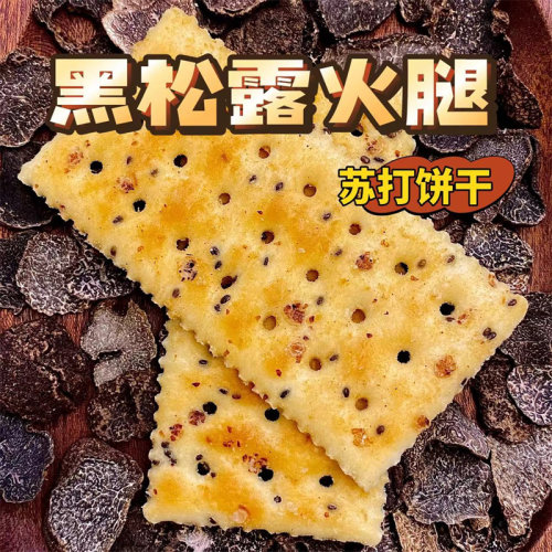 黑松露火腿苏打饼干薄脆饼
