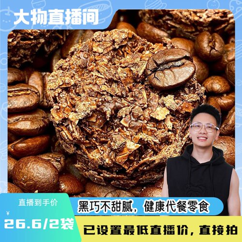 【大物推荐】花吃点咖啡黑巧燕麦脆烘烤巧克力纯可可脂代餐2袋