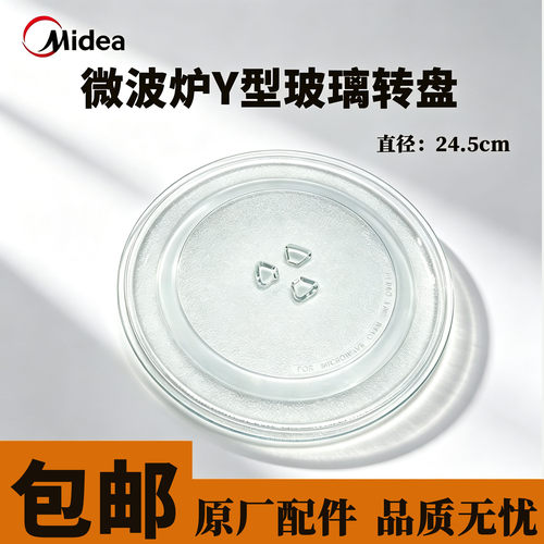 微波炉美的原Y型玻璃转盘24.5直径适用于M1-211A/213C Y底支架托