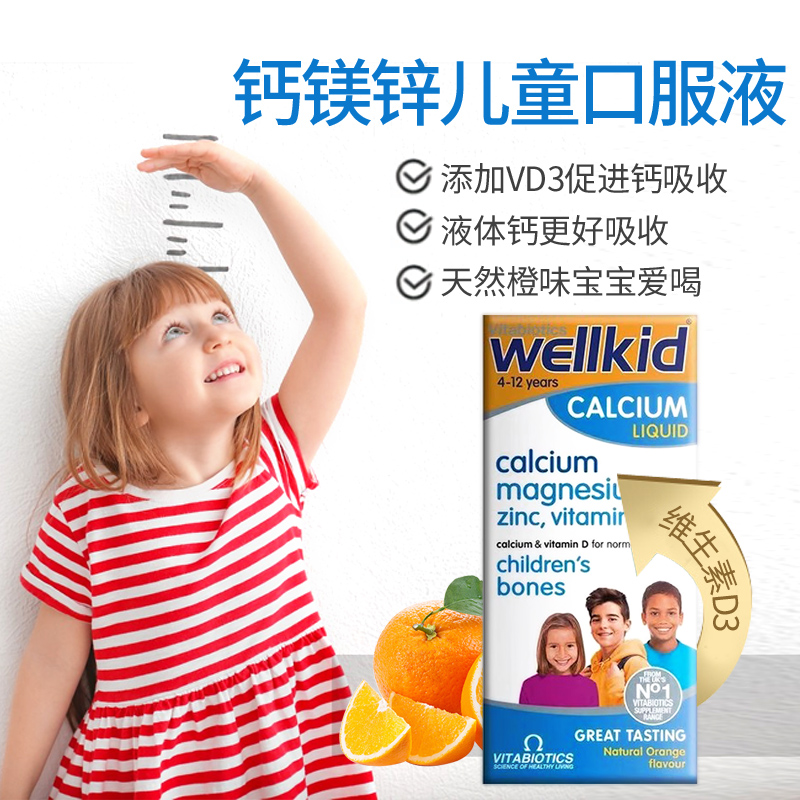26年1月英国薇塔贝尔Wellkid儿童钙镁锌4-12岁维生素液体钙含VD3