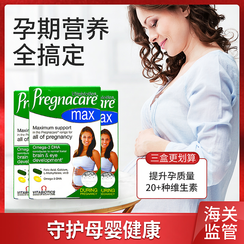 3盒27年12月英国pregnacare max孕妇专用孕期维生素叶酸鱼油dha钙