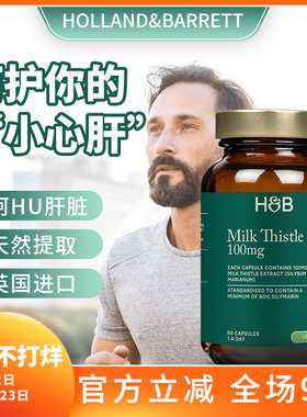 27年4月英国HB荷柏瑞Holland Barrett奶蓟草胶囊健康肝脏60粒