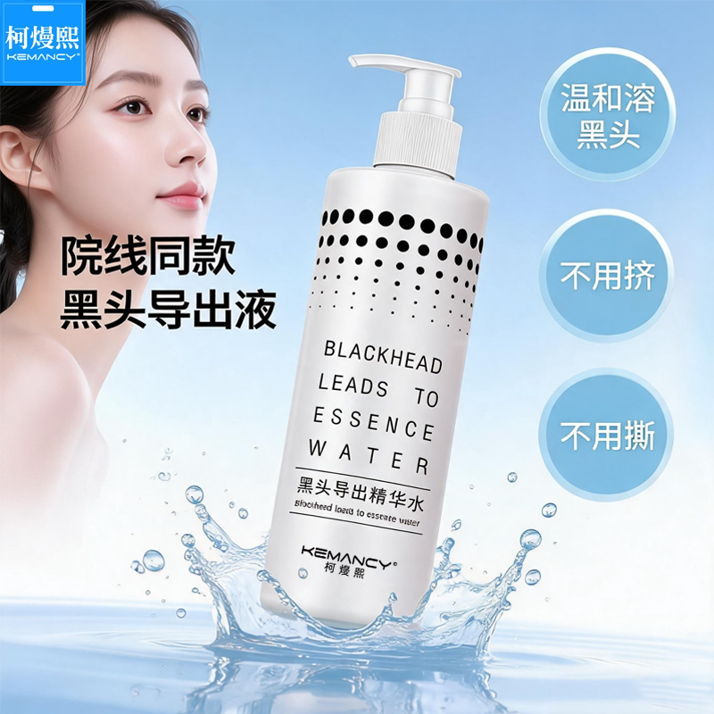 柯熳熙黑头导出液深层清洁院线同款温和清洁男女通用收缩毛孔液