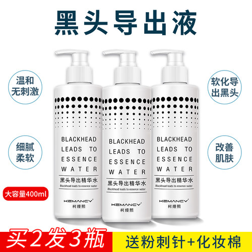 黑头导出液黑头水美容院专用