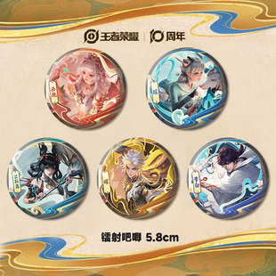王者10周年纪念李白曜公孙离瑶西施周边双闪吧唧徽章胸针挂件