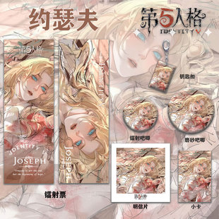 第五人格约瑟夫周边系列套装同人镭射票双闪吧唧钥匙扣小卡明信片