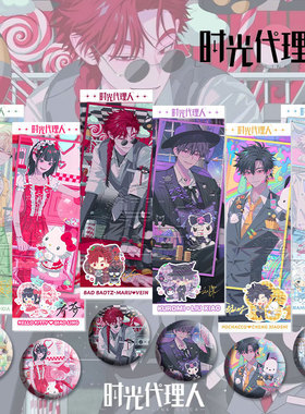 时光代理人联名vein夏裴陆光刘枭程小时乔苓周边高清镭射票徽章