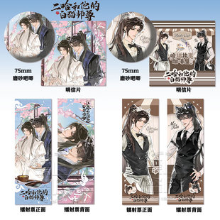 二哈和他 白猫师尊X萌果酱联动周边镭射票吧唧谷子明信片书签