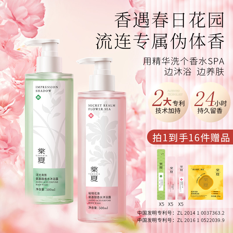 棠夏氨基酸香水沐浴露500ml男女通用持久留香补水专利烟酰胺