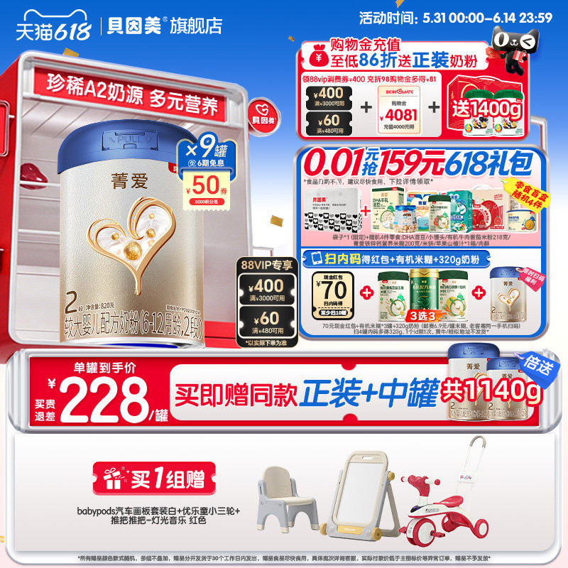 618狂欢】贝因美菁爱A2奶源较大婴儿2段奶粉820g*9罐乳铁蛋白官方