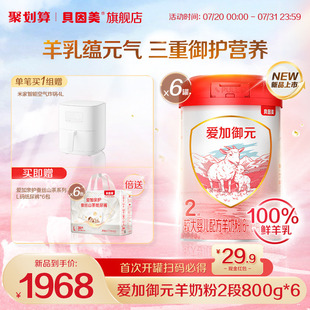 12月岁婴幼儿2段羊奶粉低敏HMO800g 贝因美爱加御元 6罐 新品