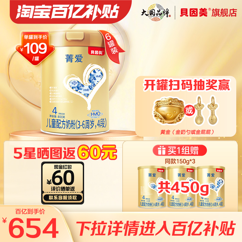 【百亿补109/罐】贝因美菁爱4段儿童奶粉800g6罐