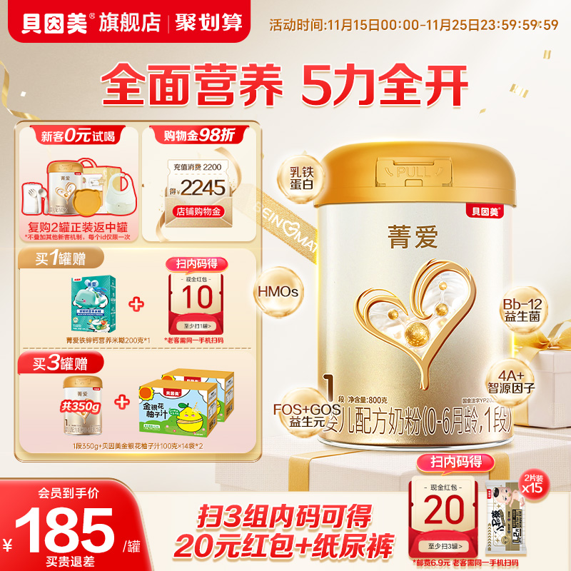 【焕新升级】贝因美菁爱1段新生儿婴儿牛奶粉800gHMOs乳铁蛋白DHA