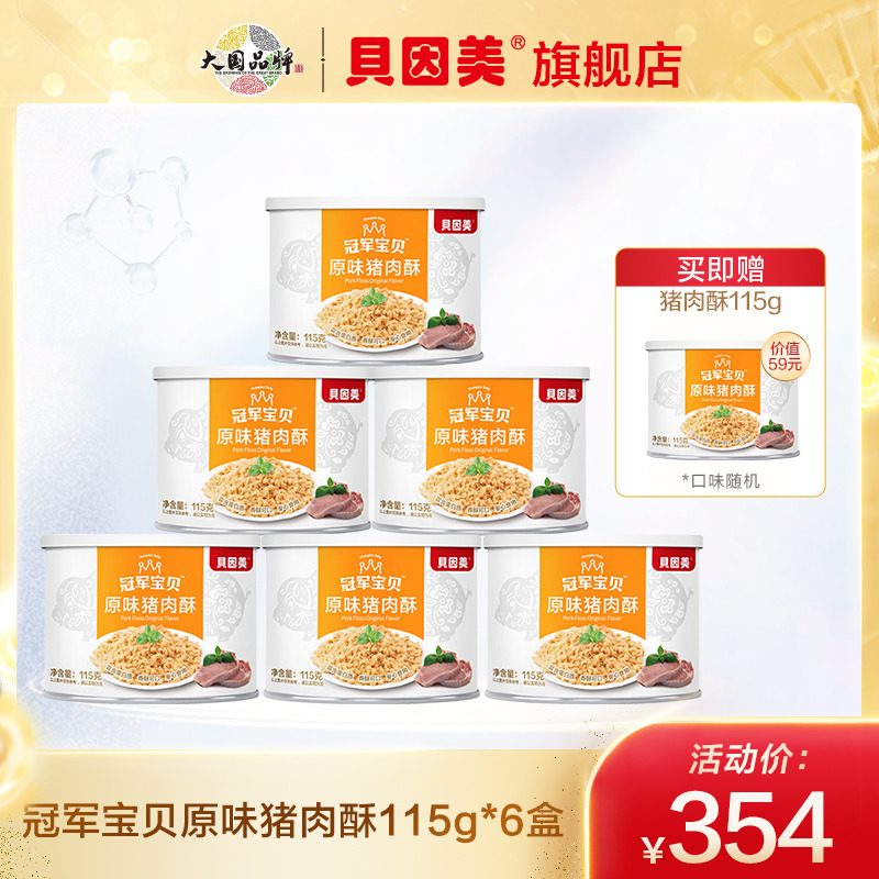 【焕新升级】贝因美冠军宝贝原味猪肉酥115g*6盒