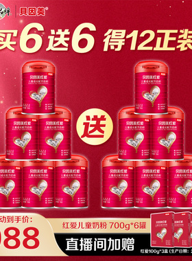 贝因美红爱儿童成长配方奶粉700g*12罐 4段3岁以上CBP乳铁蛋白