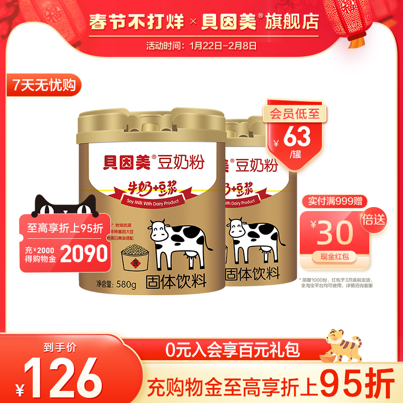 贝因美豆奶粉580g*2罐 营养早餐豆奶粉