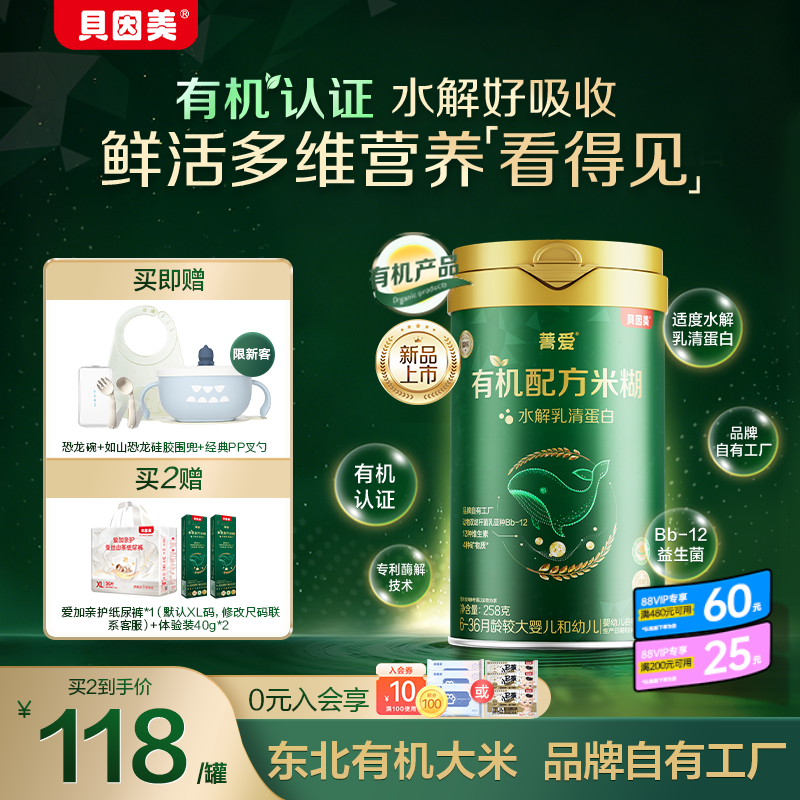 【新品】贝因美菁爱有机米粉米糊婴幼儿宝宝营养辅食低敏铁锌钙
