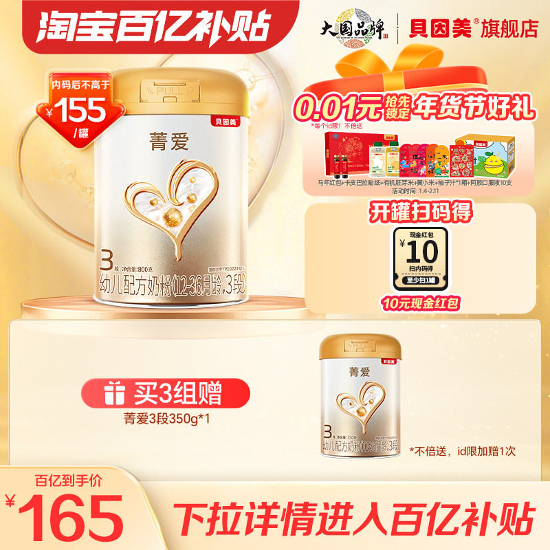 【百亿165/罐】贝因美菁爱幼儿配方奶粉3段800克旗舰店官网